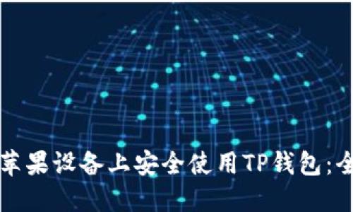 如何在苹果设备上安全使用TP钱包：全面指导
