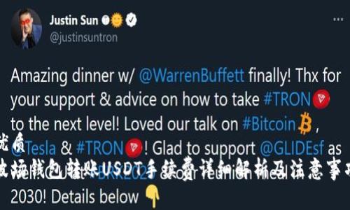 优质  
波场钱包转账USDT手续费详细解析及注意事项