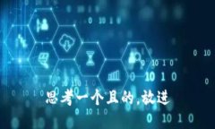 思考一个且的，放进