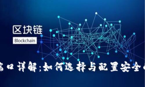 比特币钱包端口详解：如何选择与配置安全的比特币钱包