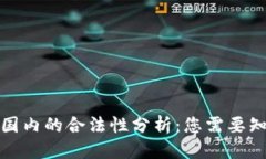 优质  TP钱包在国内的合法