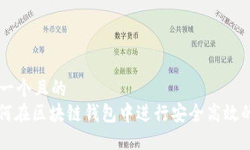 思考一个且的  
: 如何在区块链钱包中进行安全高效的交易