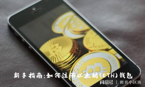 新手指南：如何注册以太坊(ETH)钱包