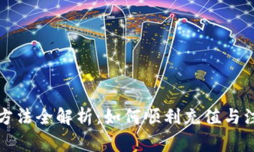 TP充钱方法全解析：如何顺利充值与注意事项