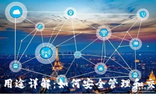   
以太坊钱包用途详解：如何安全管理和交易加密货币