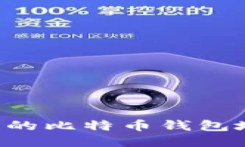 如何找回丢失的比特币钱包地址：全面指南