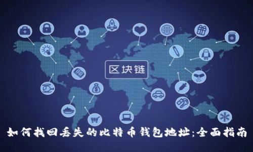 如何找回丢失的比特币钱包地址：全面指南