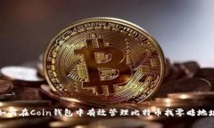 如何在Coin钱包中有效管理
