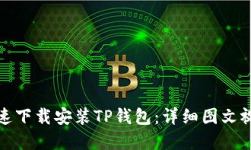 文章

如何快速下载安装TP钱包：详细图文视频教程