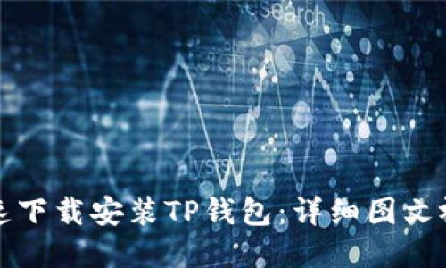 文章

如何快速下载安装TP钱包：详细图文视频教程