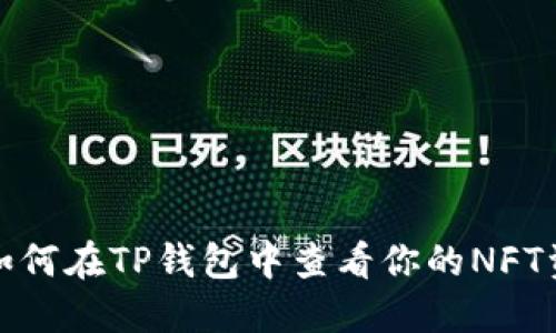 : 如何在TP钱包中查看你的NFT资产