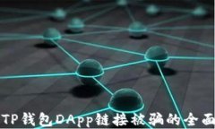防止TP钱包DApp链接被骗的