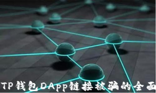 
防止TP钱包DApp链接被骗的全面指南