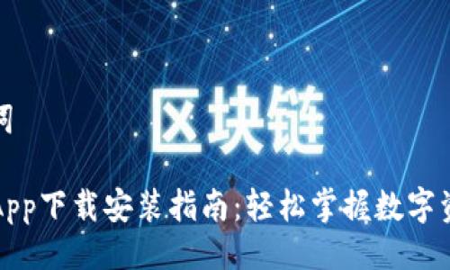 与关键词

TP钱包App下载安装指南：轻松掌握数字资产管理