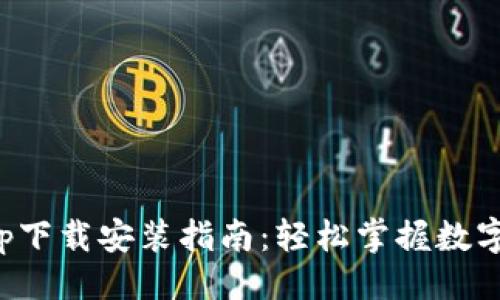 与关键词

TP钱包App下载安装指南：轻松掌握数字资产管理