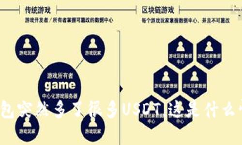 TP钱包突然多了很多USDT，这是什么情况？