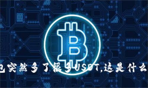 TP钱包突然多了很多USDT，这是什么情况？