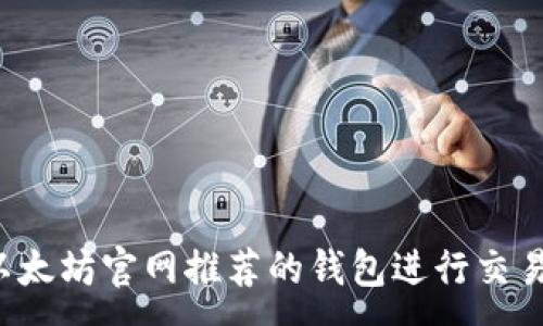 :
如何选择以太坊官网推荐的钱包进行交易？最全指南