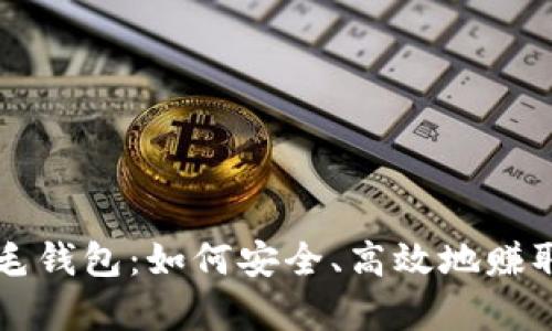 区块链羊毛钱包：如何安全、高效地赚取加密资产