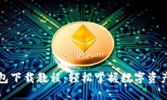 TP钱包下载教程：轻松掌握