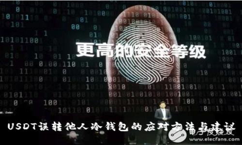 USDT误转他人冷钱包的应对方法与建议