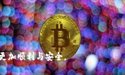 biao ti如何解决奔比特币钱包连接不上问题/biao ti  
奔比特币钱包, 比特币连接, 数字货币, 钱包故障/guanjianci  

在数字货币迅速发展的今天，比特币的使用越来越普遍。然而，许多用户在使用比特币钱包时常常会遇到连接不上的问题，特别是奔比特币钱包。这篇文章将帮助你全面了解这一问题及解决方案，希望通过详细的说明，使你能顺利使用奔比特币钱包。  

奔比特币钱包连接不上的常见原因  
奔比特币钱包无法连接的原因可能有很多，其中包括网络问题、服务器宕机，以及软件故障等。为了更好地解决你的问题，我们将详细分析这些原因。  

网络连接问题  
很多用户的奔比特币钱包连接不上最常见的原因就是网络连接问题。你需要确保设备的网络状态良好，如果你的设备连接的是Wi-Fi，那么检查无障碍设置也是必要的。尝试使用另一种网络环境，比如切换到移动数据，或者连接到其他Wi-Fi网络，看看问题是否得到解决。  

钱包软件版本过旧  
奔比特币钱包的最新版本通常会包含重要的安全补丁和功能更新。如果你的钱包软件未更新到最新版本，很可能会导致连接不稳或无法连接。检查应用商店中是否有可用的更新，进行更新并重启应用，看看问题是否得到解决。  

奔比特币钱包服务器宕机  
在某些情况下，问题可能出在奔比特币钱包的服务器端。用户可以通过社交媒体或相关论坛查询是否有其他用户也遇到相同的问题，若多个用户反馈使用困难，很可能服务器正在进行维护或非法入侵攻击等情况。耐心等待，通常问题都会得到解决。  

软件冲突  
如果你在手机上安装了多个加密钱包软件，或许会因为互相干扰而导致连接问题。尝试卸载不必要的钱包应用程序，保留奔比特币钱包，确保其能够独立运行。  

如何修复奔比特币钱包连接问题  
针对上述几个原因，提供一些有效的解决方案，助你修复奔比特币钱包连接问题：  
ul  
li检查网络连接，确保Wi-Fi或移动数据正常运作。/li  
li将奔比特币钱包更新到最新版本。/li  
li访问社区了解服务器状态，找出可能的问题。/li  
li卸载与奔比特币钱包冲突的其他钱包应用。/li  
/ul  

相关问题探讨  
在解决了连接问题后，用户可能还会面临其他相关的问题。以下是六个常见的问题及详细描述：  

1. 如何提升比特币钱包的安全性？  
随着数字货币的普及，安全性成为用户最关心的问题之一。保护比特币钱包的安全，可以采取多种措施：  

- **使用复杂的密码**：确保你的钱包密码包含字母、数字及特殊符号，增强密码的复杂性。  
- **启用双重认证**：许多比特币钱包提供双重认证功能，添加这一安全层可以有效防止他人未经授权访问你的钱包。  
- **定期备份钱包**：定期备份你的钱包数据，确保万一出现问题时可以迅速恢复。  
- **保持软件更新**：始终使用最新版本的钱包软件，这样可以减少安全漏洞的风险。  

通过以上措施，你可以显著提升比特币钱包的安全性，使你的数字资产得到更好的保护。  

2. 我应该选择热钱包还是冷钱包？  
对于比特币的存储，热钱包和冷钱包各有利弊。这两种钱包的主要区别在于是否有网络连接：  

- **热钱包**：流动性好，易于交易，适合频繁交易用户，但安全性相对较低。  
- **冷钱包**：安全性高，适合长期存储，但不便于快速交易。  

选择哪个钱包，主要依据你的需求。如果你预计会频繁进行交易，热钱包是个不错的选择；但如果你希望长期保存比特币，冷钱包才是最佳方案。  

3. 如果丢失了私钥该怎么办？  
私钥是比特币钱包访问的关键。如果丢失，将面临无法恢复资产的风险。以下是处理私钥丢失的一些建议：  
- **确认备份**：检查是否有私钥或种子的备份文件，通常在创建钱包时提供的种子可以帮助恢复钱包。  
- **寻找找回工具**：部分钱包软件或第三方工具可以帮助找回丢失的私钥，但需小心选择，确保安全性。  
- **寻求专业帮助**：在技术上复杂，无法自行恢复的情况下，可以考虑找专业人士寻求帮助。  

但最重要的是，务必妥善保管好私钥，避免未来产生麻烦。  

4. 交易确认延迟是怎么回事？  
交易确认延迟可能导致比特币转账时间过长，这一问题通常由以下几个因素造成：  
- **网络拥堵**：一次性大量用户交易时，区块链网络可能会出现拥堵，导致交易确认时间延长。  
- **矿工费用设置过低**：设置过低的矿工费用会使得矿工优先处理费用高的交易。  
- **交易池**：未确认交易会进入交易池，处理会相对滞后。  

在遇到延迟问题时，可以通过检查区块链网络状态、提高矿工费用等方式解决。  

5. 如何寻找可靠的比特币交易所？  
选择适合的交易所以保护数字资产安全极为重要。以下是挑选交易所时的标准：  
- **安全性**：交易所需要有良好的安全记录和技术保障，了解其被黑客入侵的历史。  
- **收费结构**：仔细审核交易费用，确保明白每项收费规则。  
- **用户评价**：参考用户评价和背书，确认其信誉和服务质量。  
- **便捷性**：确认交易流程的便捷性，确保你可以轻松上手并进行交易。  

通过上述标准选取交易所，能更好地保障你的比特币交易安全。  

6. 如何避免比特币骗局？  
比特币圈中骗局层出不穷，保持警惕是投资者的必修课。以下是防范诈骗的一些方法：  
- **不轻信投资承诺**：对于“稳赚不赔”的投资承诺，切勿轻信，保持怀疑精神。  
- **自主研究**：继续学习比特币和区块链技术，增强自己对市场的理解。  
- **谨慎分享个人信息**：不要随意在网络分享个人信息及私钥信息，避免成为诈骗目标。  
- **选择知名平台**：仅在具备良好口碑的平台上进行交易，以正规渠道保护自身资金安全。  

通过上述方式，你可以在比特币投资的过程中保护自己，避免成为诈骗目标。  

以上内容涵盖了如何解决奔比特币钱包连接的问题及多方面的相关问题，希望能够有效帮助到用户，使其在使用过程中更加顺利与安全。