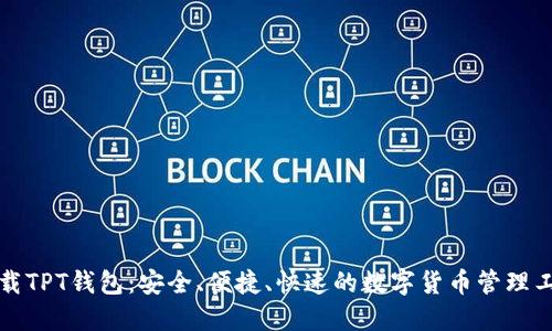 下载TPT钱包：安全、便捷、快速的数字货币管理工具