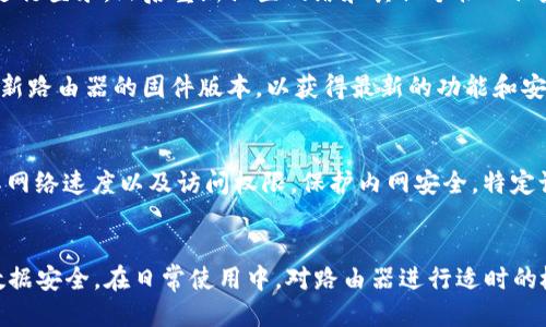 baiotiTP手机设置路由器的详细指南/baioti
TP手机, 路由器设置, 无线网络, 网络/guanjianci

引言
在现代社会，智能手机已经成为我们日常生活中不可或缺的工具。我们使用手机不仅可以进行通讯、上网，还可以用它来管理家庭和办公的网络设备，包括路由器。TP-Link是一家知名的网络设备制造商，其产品广泛应用于家庭与企业的网络环境中。本文将详细介绍如何使用TP手机设置路由器，并解答一些用户在设置过程中遇到的常见问题。

一、TP手机设置路由器的准备工作
在开始设置您的TP-Link路由器之前，需要做好一些准备工作。首先，确保您手中有TP-Link的路由器和一台TP手机。其次，您需要确定您的网络连接是否正常，包括宽带信号的有效性。如果您是首次使用路由器，建议查看说明书，以确保遵循正确的步骤。

另外，确认您的TP手机已连接到路由器的默认Wi-Fi网络，这通常是路由器底部或背面的标签上标记的信息。默认的Wi-Fi名称（SSID）和密码通常是随机生成的。确保您能准确输入这些信息，以便顺利连接。接下来，您可以使用TP手机进行路由器设置。

二、如何使用TP手机设置路由器
1. **下载TP-Link Tether App**: 首先，下在TP手机的应用商店中找到TP-Link Tether应用并下载。这个应用可以帮助您轻松管理和设置TP-Link路由器。

2. **连接到路由器**: 打开TP-Link Tether应用，它会自动识别到您的TP-Link路由器。如果您的手机未与路由器连接，您可能需要手动输入Wi-Fi名称和密码进行连接。

3. **登录路由器**: 连接成功后，打开TP-Link Tether应用，您会看到路由器的图标。点击进入，系统通常会要求您输入路由器的管理员密码，这里一般默认是“admin”，如有更改请使用新密码。

4. **网络设置**: 登录后，您可以设置无线网络的名称（SSID）和密码。在“无线设置”中，输入您希望使用的名称和强密码，建议使用字母、数字及符号组合以增加网络安全性。

5. **其他设置**: 视乎您的需求，您还可以设置家长控制、访客网络及其他高级设置。确保所有设置都保存，并重启路由器以便于新设置生效。

三、常见问题答疑

1. 如何解决TP手机无法连接路由器的问题？
如果TP手机无法连接路由器，首先检查您的Wi-Fi设置，确保输入的Wi-Fi密码正确无误。同时，确认路由器处于工作状态，没有硬件故障。如果依然无法连接，可以尝试重启路由器或者恢复出厂设置，然后再次进行连接。如果问题依旧存在，可能需要查看网络是否正常，或联系网络提供商以获取进一步支持。

2. 路由器的默认管理密码是什么？
TP-Link路由器的默认管理员密码一般是“admin”，这在大多数设备上适用，但是也可能因某些型号而有不同。所以建议查找您的路由器底部标签上的信息，通常能够找到相关的默认用户名和密码。如果您在使用后更改过这些信息，需要使用新密码进行登录。

3. 如何重置TP-Link路由器？
若需要重置路由器，您可以按照以下步骤：确保路由器电源开启，找到路由器上的重置按钮，使用一个小物体（如牙签）按下按钮并保持按压约10秒钟。当指示灯闪烁或变为红色时，表示重置成功。请重启路由器并按照初次设置的方法重新进行设置。

4. 如果忘记TP-Link路由器的密码，怎么办？
若您忘记了TP-Link路由器的管理密码，可以通过重置路由器来恢复出厂设置，详情请参考上一个问题。重置后，您将能够使用默认的用户名和密码进行登录，然后重新设置网络和其他个性化设定。

5. 如何提高无线网络的稳定性和速度？
提高网络稳定性可以尝试以下几种方法：1）选择一个较为空的无线频道进行连接，减少干扰；2）确保路由器放置在适合的位置，避免信号阻隔；3）更新路由器的固件版本，以获得最新的功能和安全性；4）增加网络设备的数量，如使用信号扩展器等；5）定期重启路由器，清理缓存数据。

6. 如何设置访客网络？
在TP-Link Tether应用中，您可以找到“访客网络”设置选项。启用此功能后，您可以设置一个单独的密码和SSID，以供访客使用。同时，您可以限制其网络速度以及访问权限，保护内网安全。特定设置完成后，确保保存并重新启动路由器，以便更改生效。

总结
通过以上的步骤和答疑，您应该能够顺利地用TP手机设置TP-Link路由器。网络的稳定性和安全性不仅能提升个人使用体验，也能保护您的隐私与数据安全。在日常使用中，对路由器进行适时的检查和维护，可以确保网络更为高效和安全。