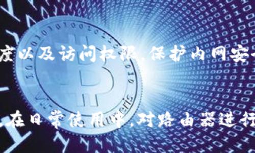 baiotiTP手机设置路由器的详细指南/baioti
TP手机, 路由器设置, 无线网络, 网络/guanjianci

引言
在现代社会，智能手机已经成为我们日常生活中不可或缺的工具。我们使用手机不仅可以进行通讯、上网，还可以用它来管理家庭和办公的网络设备，包括路由器。TP-Link是一家知名的网络设备制造商，其产品广泛应用于家庭与企业的网络环境中。本文将详细介绍如何使用TP手机设置路由器，并解答一些用户在设置过程中遇到的常见问题。

一、TP手机设置路由器的准备工作
在开始设置您的TP-Link路由器之前，需要做好一些准备工作。首先，确保您手中有TP-Link的路由器和一台TP手机。其次，您需要确定您的网络连接是否正常，包括宽带信号的有效性。如果您是首次使用路由器，建议查看说明书，以确保遵循正确的步骤。

另外，确认您的TP手机已连接到路由器的默认Wi-Fi网络，这通常是路由器底部或背面的标签上标记的信息。默认的Wi-Fi名称（SSID）和密码通常是随机生成的。确保您能准确输入这些信息，以便顺利连接。接下来，您可以使用TP手机进行路由器设置。

二、如何使用TP手机设置路由器
1. **下载TP-Link Tether App**: 首先，下在TP手机的应用商店中找到TP-Link Tether应用并下载。这个应用可以帮助您轻松管理和设置TP-Link路由器。

2. **连接到路由器**: 打开TP-Link Tether应用，它会自动识别到您的TP-Link路由器。如果您的手机未与路由器连接，您可能需要手动输入Wi-Fi名称和密码进行连接。

3. **登录路由器**: 连接成功后，打开TP-Link Tether应用，您会看到路由器的图标。点击进入，系统通常会要求您输入路由器的管理员密码，这里一般默认是“admin”，如有更改请使用新密码。

4. **网络设置**: 登录后，您可以设置无线网络的名称（SSID）和密码。在“无线设置”中，输入您希望使用的名称和强密码，建议使用字母、数字及符号组合以增加网络安全性。

5. **其他设置**: 视乎您的需求，您还可以设置家长控制、访客网络及其他高级设置。确保所有设置都保存，并重启路由器以便于新设置生效。

三、常见问题答疑

1. 如何解决TP手机无法连接路由器的问题？
如果TP手机无法连接路由器，首先检查您的Wi-Fi设置，确保输入的Wi-Fi密码正确无误。同时，确认路由器处于工作状态，没有硬件故障。如果依然无法连接，可以尝试重启路由器或者恢复出厂设置，然后再次进行连接。如果问题依旧存在，可能需要查看网络是否正常，或联系网络提供商以获取进一步支持。

2. 路由器的默认管理密码是什么？
TP-Link路由器的默认管理员密码一般是“admin”，这在大多数设备上适用，但是也可能因某些型号而有不同。所以建议查找您的路由器底部标签上的信息，通常能够找到相关的默认用户名和密码。如果您在使用后更改过这些信息，需要使用新密码进行登录。

3. 如何重置TP-Link路由器？
若需要重置路由器，您可以按照以下步骤：确保路由器电源开启，找到路由器上的重置按钮，使用一个小物体（如牙签）按下按钮并保持按压约10秒钟。当指示灯闪烁或变为红色时，表示重置成功。请重启路由器并按照初次设置的方法重新进行设置。

4. 如果忘记TP-Link路由器的密码，怎么办？
若您忘记了TP-Link路由器的管理密码，可以通过重置路由器来恢复出厂设置，详情请参考上一个问题。重置后，您将能够使用默认的用户名和密码进行登录，然后重新设置网络和其他个性化设定。

5. 如何提高无线网络的稳定性和速度？
提高网络稳定性可以尝试以下几种方法：1）选择一个较为空的无线频道进行连接，减少干扰；2）确保路由器放置在适合的位置，避免信号阻隔；3）更新路由器的固件版本，以获得最新的功能和安全性；4）增加网络设备的数量，如使用信号扩展器等；5）定期重启路由器，清理缓存数据。

6. 如何设置访客网络？
在TP-Link Tether应用中，您可以找到“访客网络”设置选项。启用此功能后，您可以设置一个单独的密码和SSID，以供访客使用。同时，您可以限制其网络速度以及访问权限，保护内网安全。特定设置完成后，确保保存并重新启动路由器，以便更改生效。

总结
通过以上的步骤和答疑，您应该能够顺利地用TP手机设置TP-Link路由器。网络的稳定性和安全性不仅能提升个人使用体验，也能保护您的隐私与数据安全。在日常使用中，对路由器进行适时的检查和维护，可以确保网络更为高效和安全。