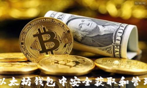 
如何在以太坊钱包中安全获取和管理空投币