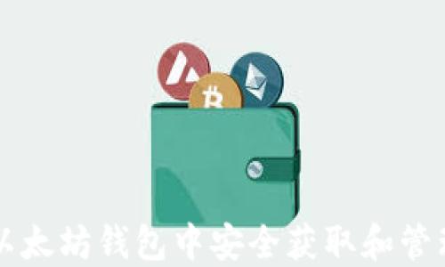 
如何在以太坊钱包中安全获取和管理空投币