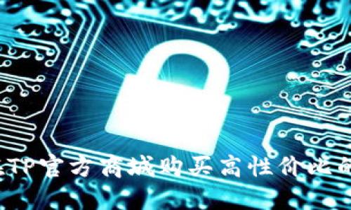 如何在TP官方商城购买高性价比的产品？