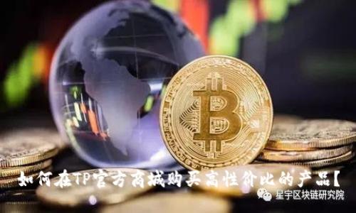 如何在TP官方商城购买高性价比的产品？