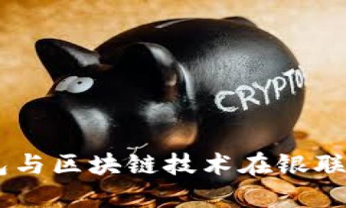 了解电子钱包与区块链技术在银联支付中的应用