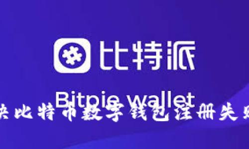 如何解决比特币数字钱包注册失败的问题