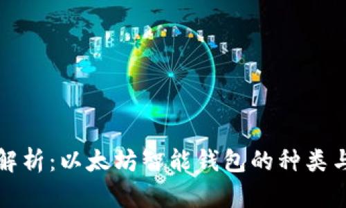 全面解析：以太坊智能钱包的种类与推荐