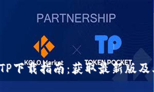 2023年TPTP下载指南：获取最新版及其使用技巧