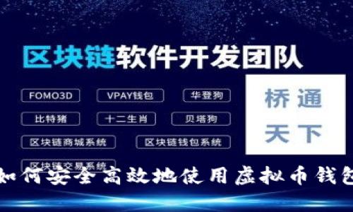 如何安全高效地使用虚拟币钱包