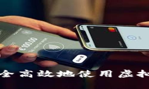 如何安全高效地使用虚拟币钱包