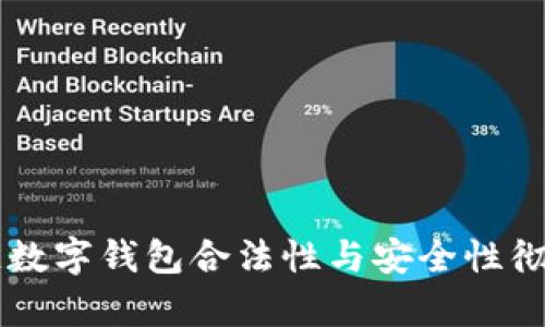 区块链数字钱包合法性与安全性彻底解析