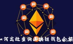   如何高效查询区块链钱包