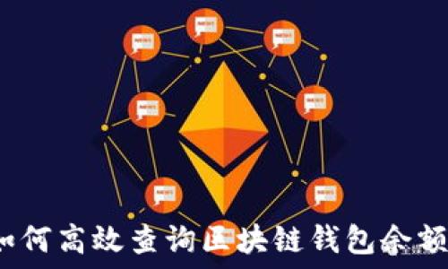   
如何高效查询区块链钱包余额？