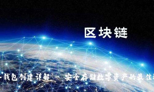 TP冷钱包创建详解 - 安全存储数字资产的最佳选择