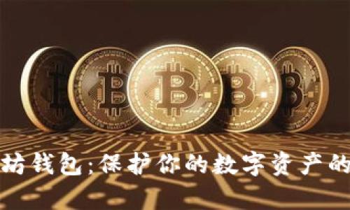神奇以太坊钱包：保护你的数字资产的最佳选择