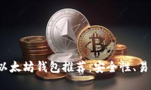优质

2023年最佳以太坊钱包推荐：安全性、易用性全面对比