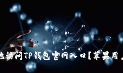 如何安全地访问TP钱包官网入口？苹果用户必看指南