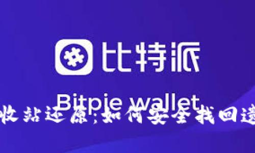 虚拟币钱包回收站还原：如何安全找回遗失的数字资产