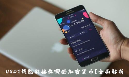  
USDT钱包能接收哪些加密货币？全面解析