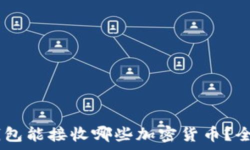   
USDT钱包能接收哪些加密货币？全面解析