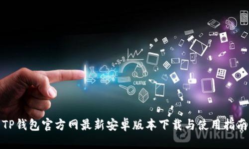 TP钱包官方网最新安卓版本下载与使用指南
